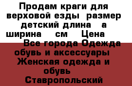 Продам краги для верховой езды  размер детский длина33,а ширина 31 см  › Цена ­ 2 000 - Все города Одежда, обувь и аксессуары » Женская одежда и обувь   . Ставропольский край